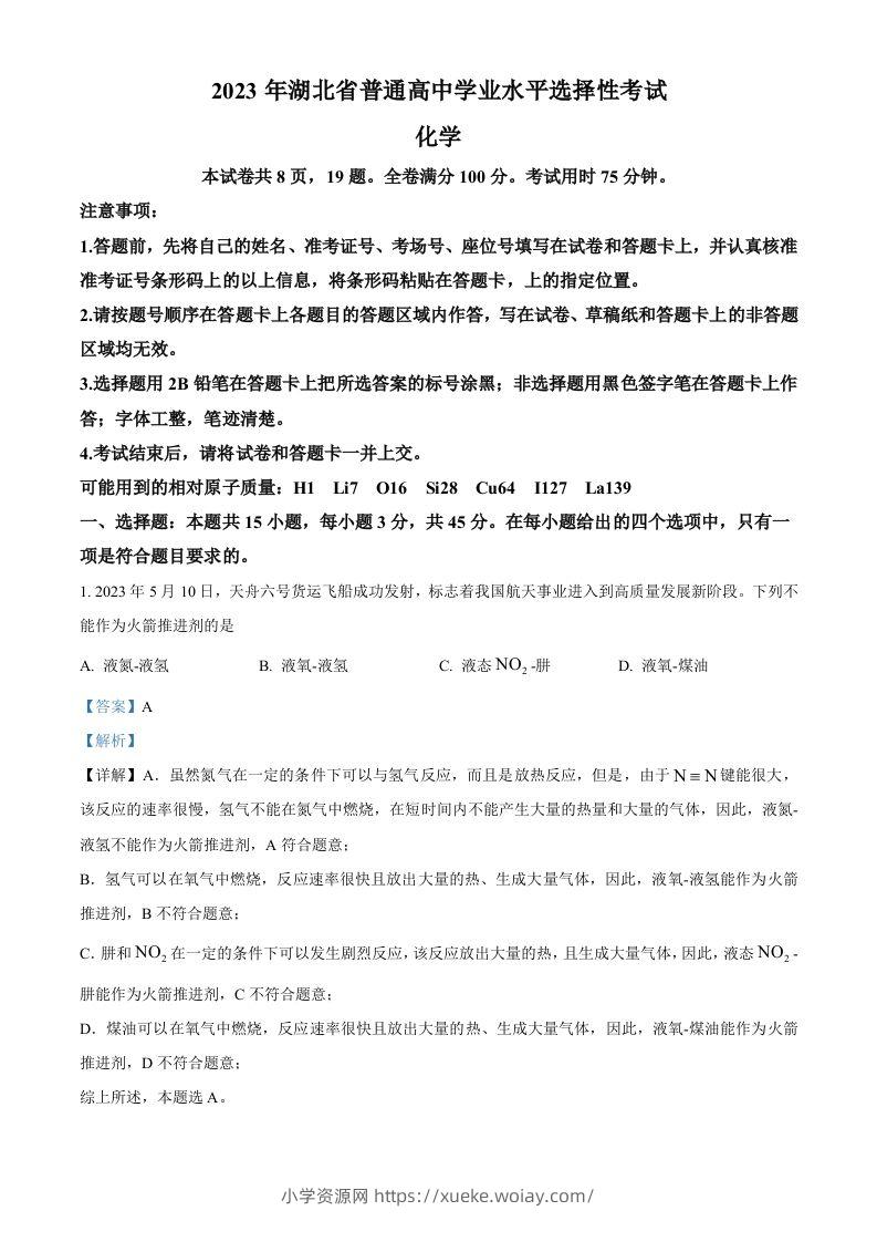 2023年高考化学试卷（湖北）（含答案）-六八学科资料网