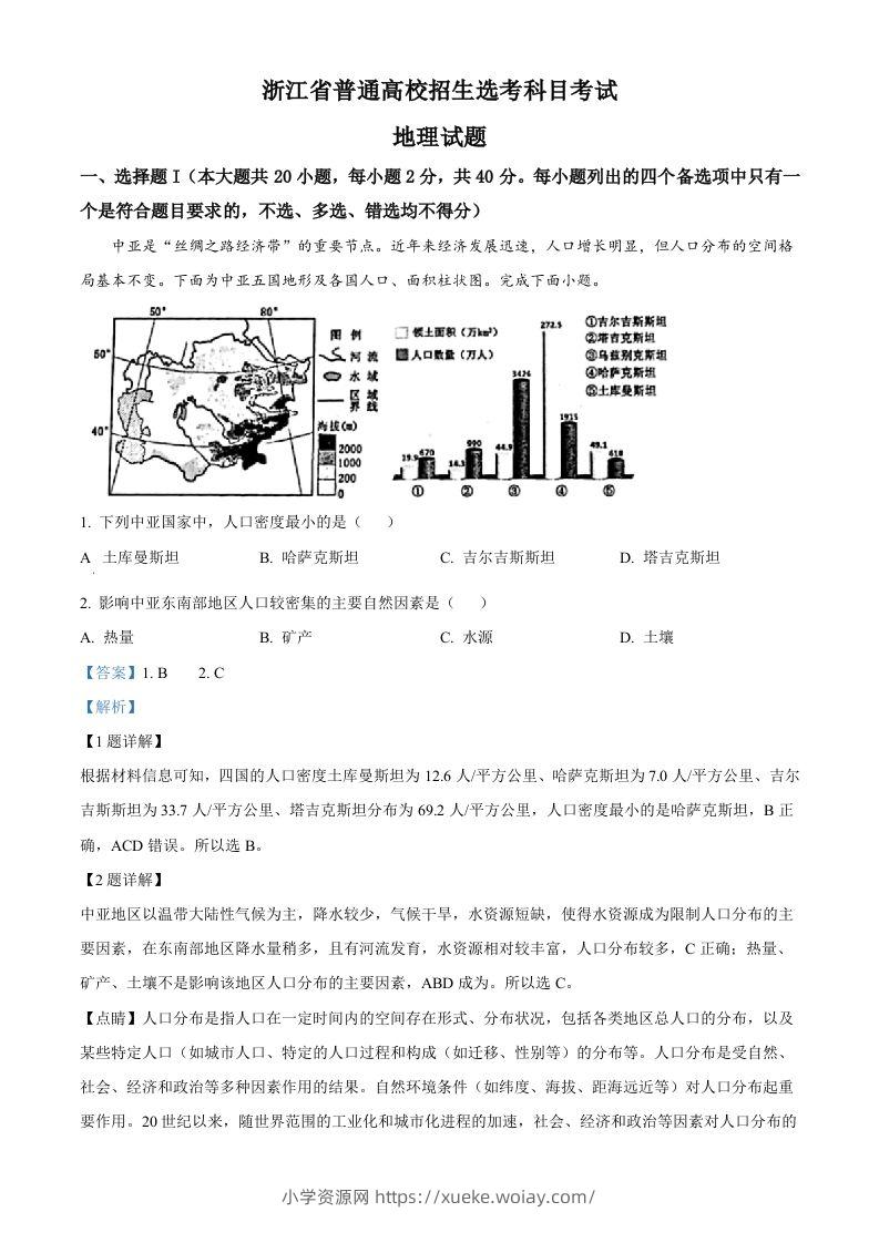 2023年高考地理试卷（浙江）（1月）（含答案）-六八学科资料网