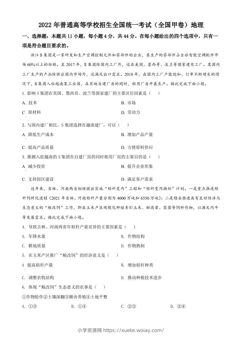 2022年高考地理试卷（全国甲卷）（空白卷）-六八学科资料网