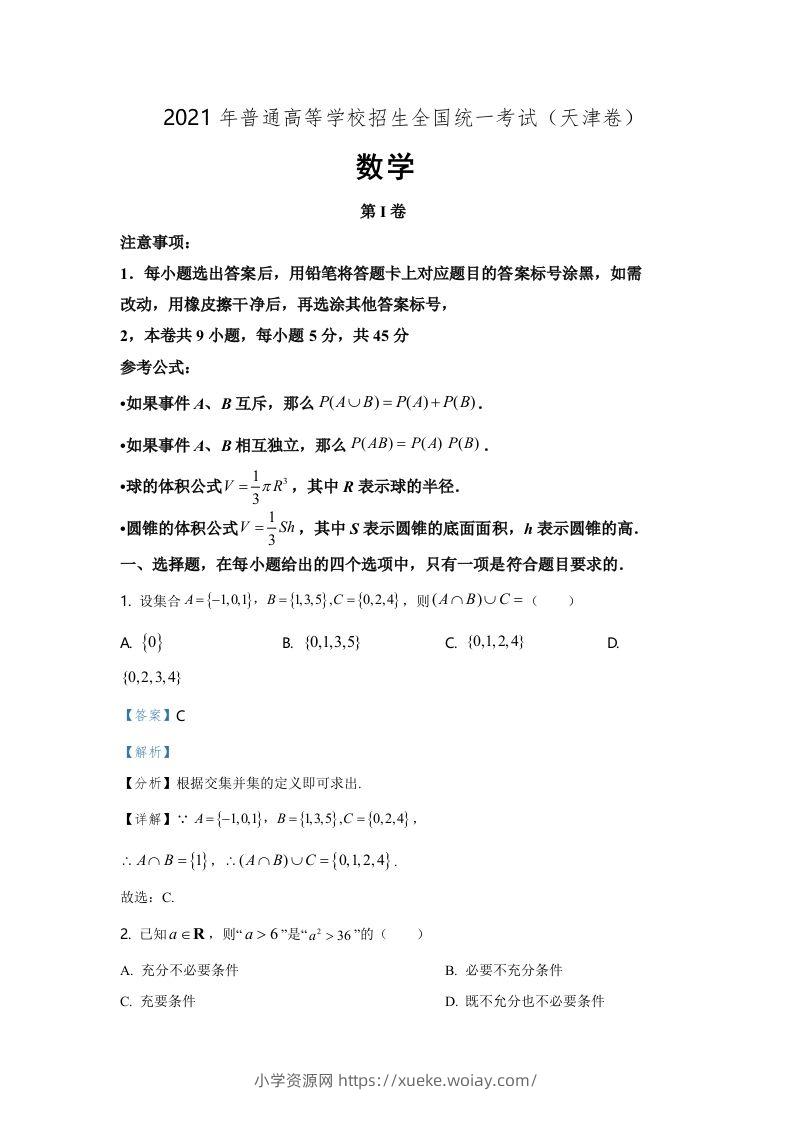 2021年高考数学试卷（天津）（含答案）-六八学科资料网