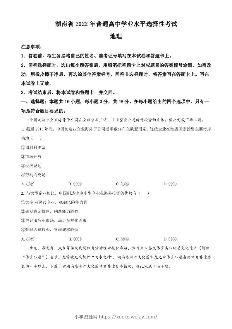 2022年高考地理试卷（湖南）（空白卷）-六八学科资料网