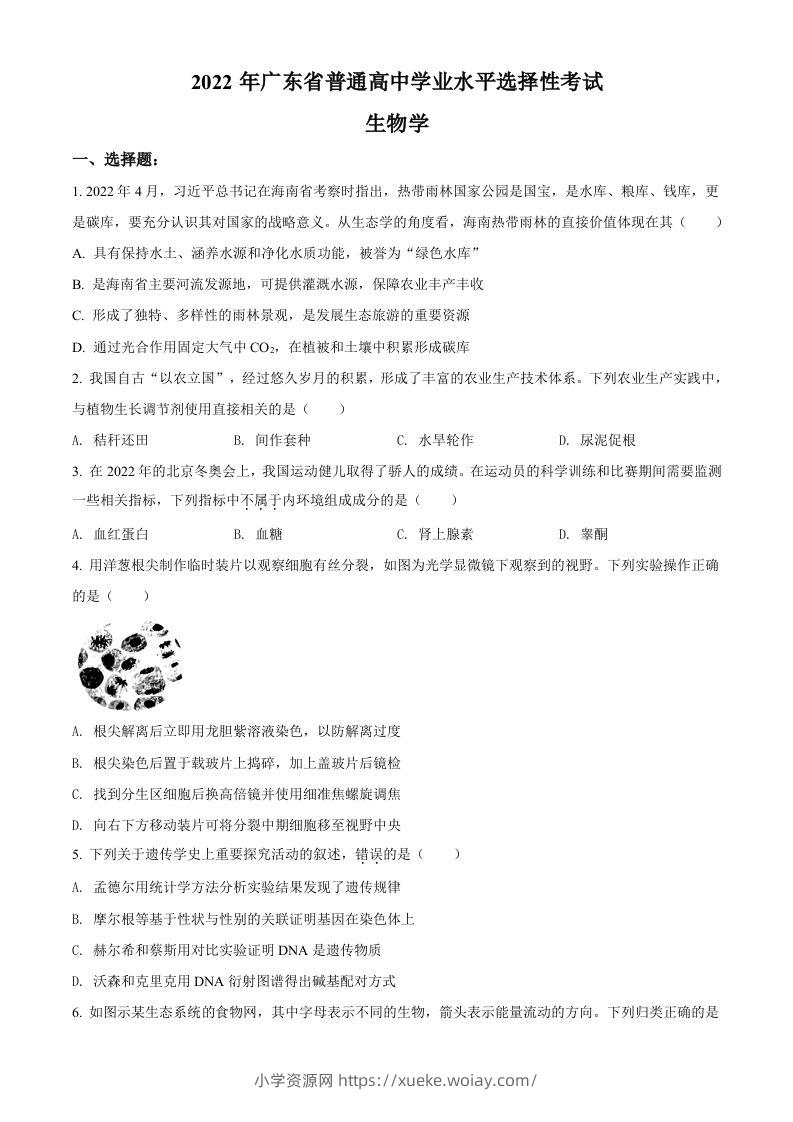 2022年高考生物试卷（广东）（空白卷）-六八学科资料网