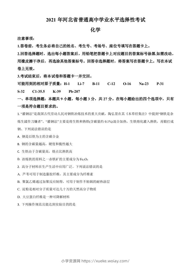 2021年高考化学试卷（河北）（空白卷）-六八学科资料网