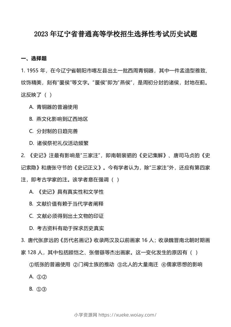 2023年高考历史试卷（辽宁）（空白卷）-六八学科资料网