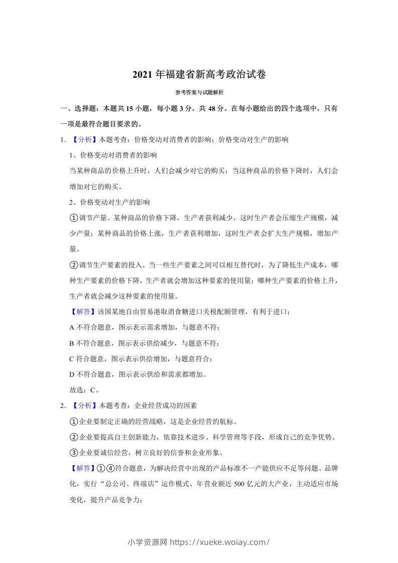 2021年高考政治试卷（福建）（含答案）-六八学科资料网