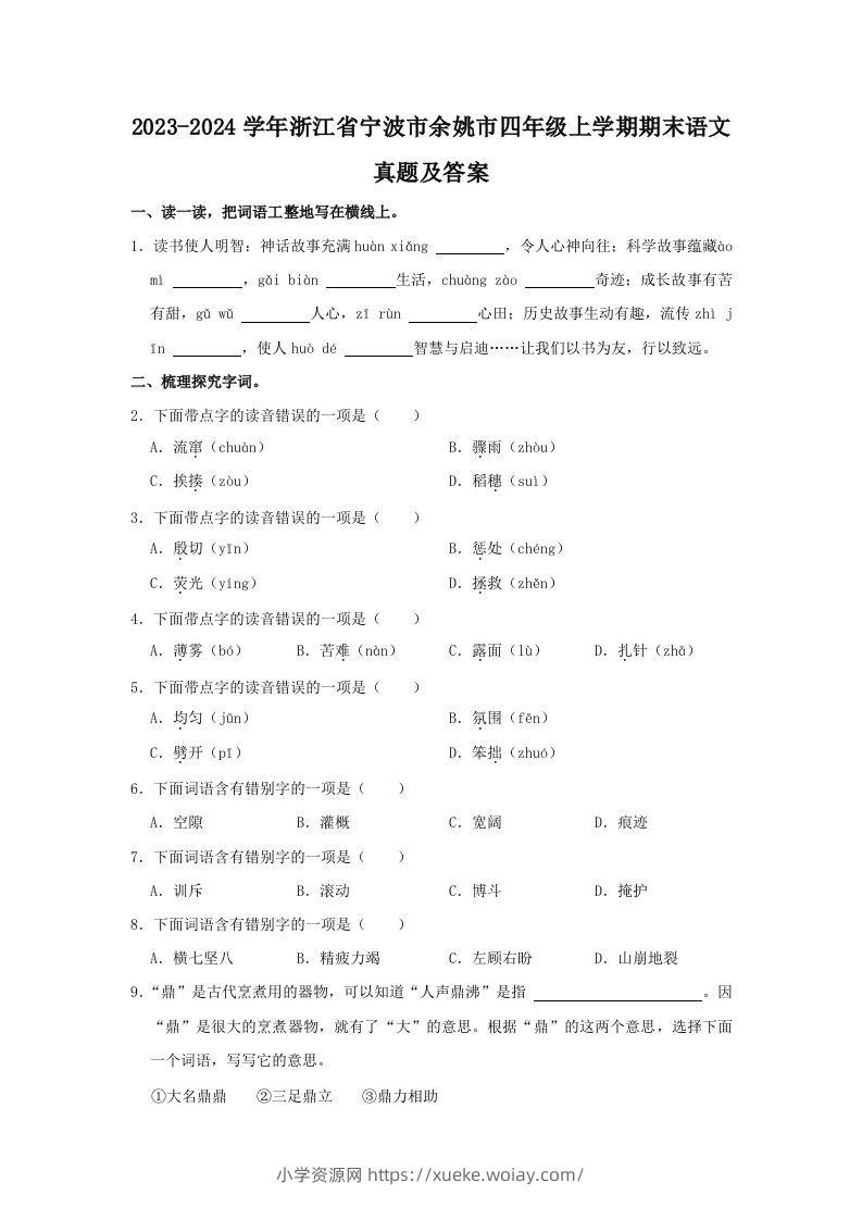 2023-2024学年浙江省宁波市余姚市四年级上学期期末语文真题及答案(Word版)-六八学科资料网