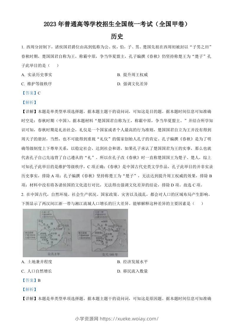 2023年高考历史试卷（全国甲卷）（含答案）-六八学科资料网