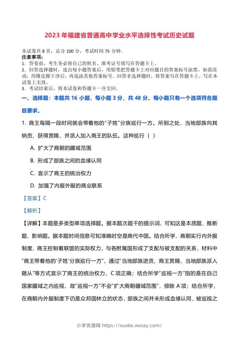 2023年高考历史试卷（福建）（含答案）-六八学科资料网