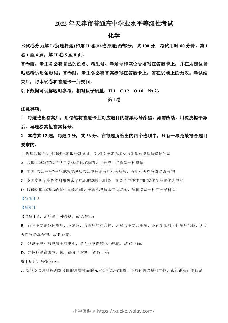 2022年高考化学试卷（天津）（含答案）-六八学科资料网