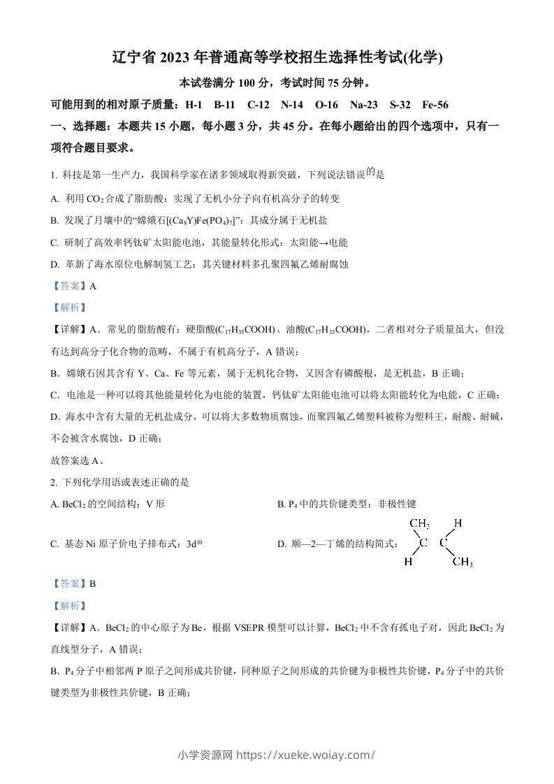 2023年高考化学试卷（辽宁）（含答案）-六八学科资料网