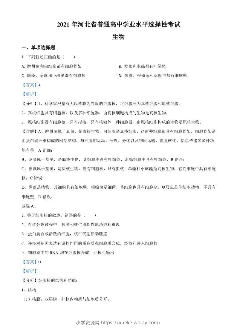 2021年高考生物试卷（河北）（含答案）-六八学科资料网