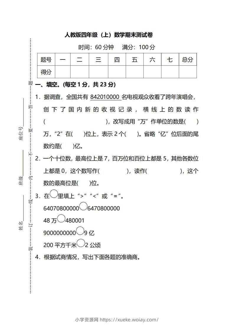 四（上）人教版数学期末真题测试卷.13-六八学科资料网