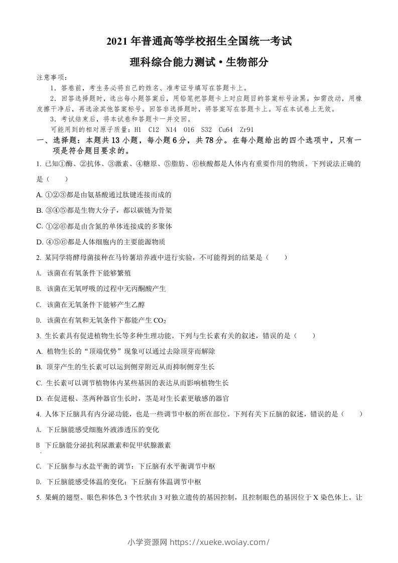 2021年高考生物试卷（全国甲卷）（空白卷）-六八学科资料网