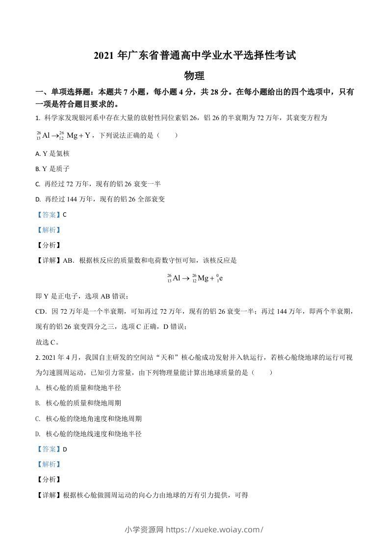 2021年高考物理试卷（广东）（含答案）-六八学科资料网