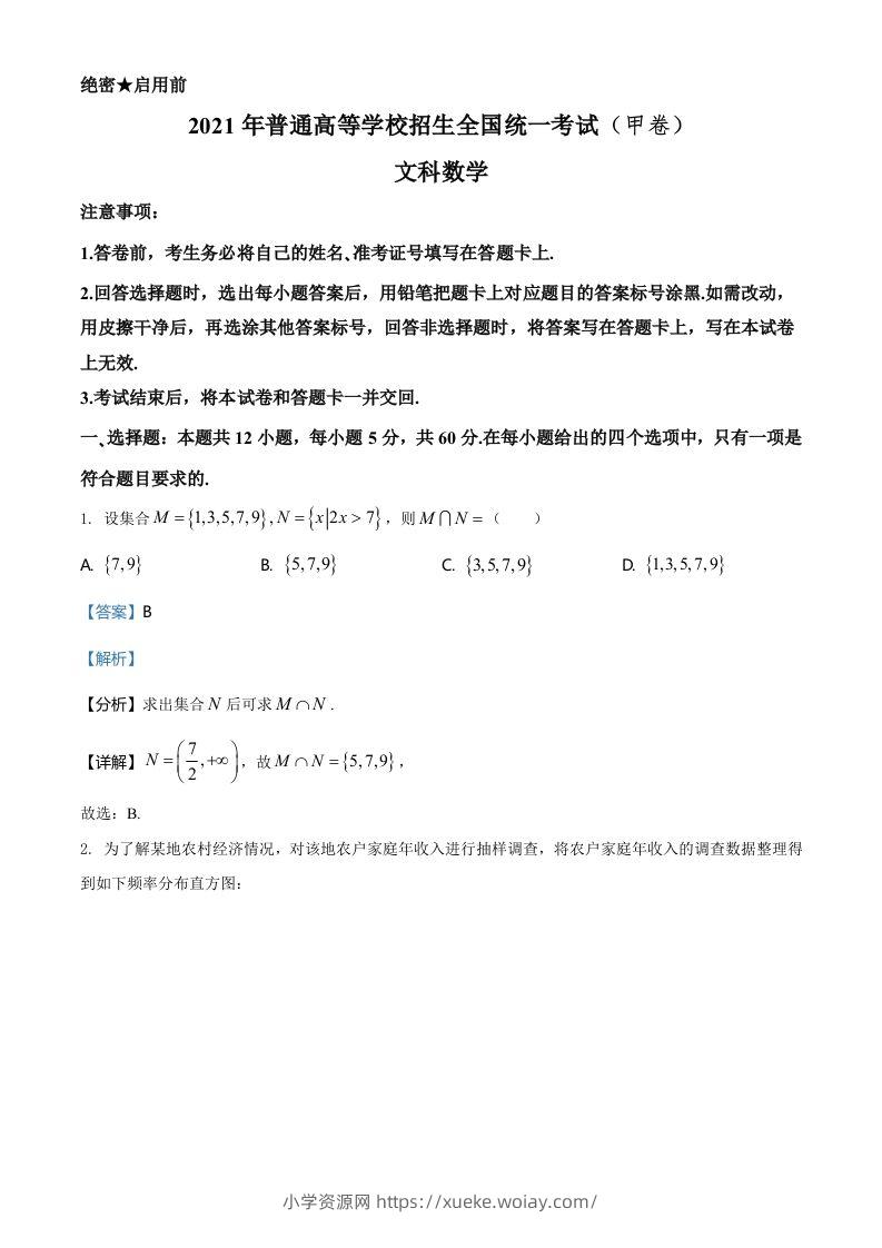2021年高考数学试卷（文）（全国甲卷）（含答案）-六八学科资料网