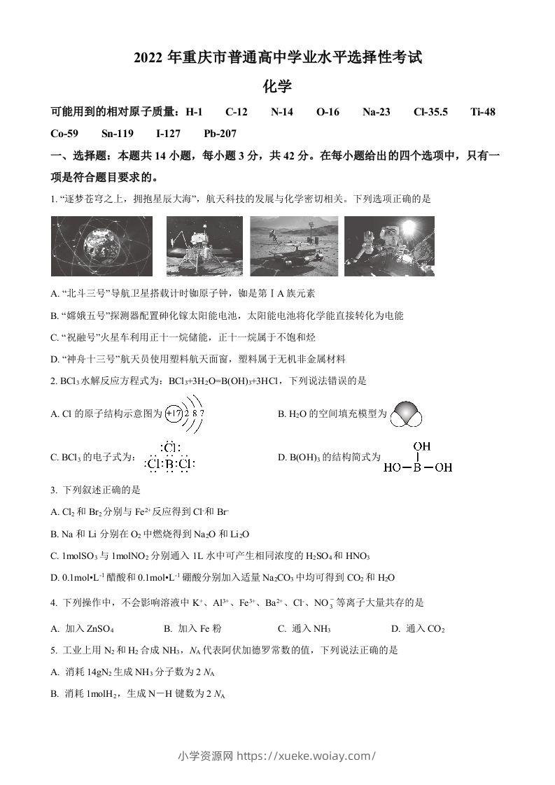 2022年高考化学试卷（重庆）（空白卷）-六八学科资料网