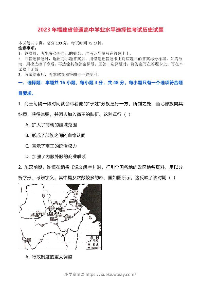 2023年高考历史试卷（福建）（空白卷）-六八学科资料网