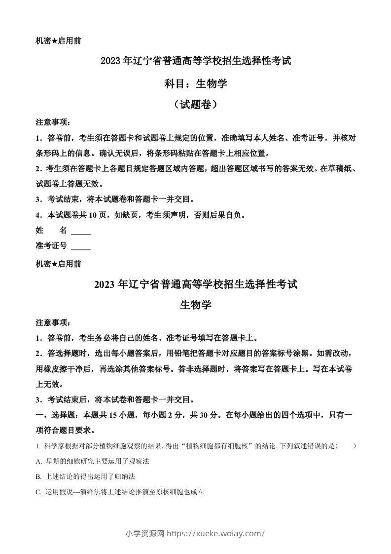 2023年高考生物试卷（辽宁）（空白卷）-六八学科资料网