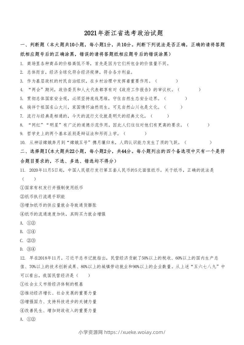 2021年高考政治试卷（浙江）（1月）（空白卷）-六八学科资料网