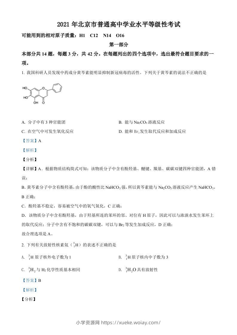 2021年高考化学试卷（北京）（含答案）-六八学科资料网