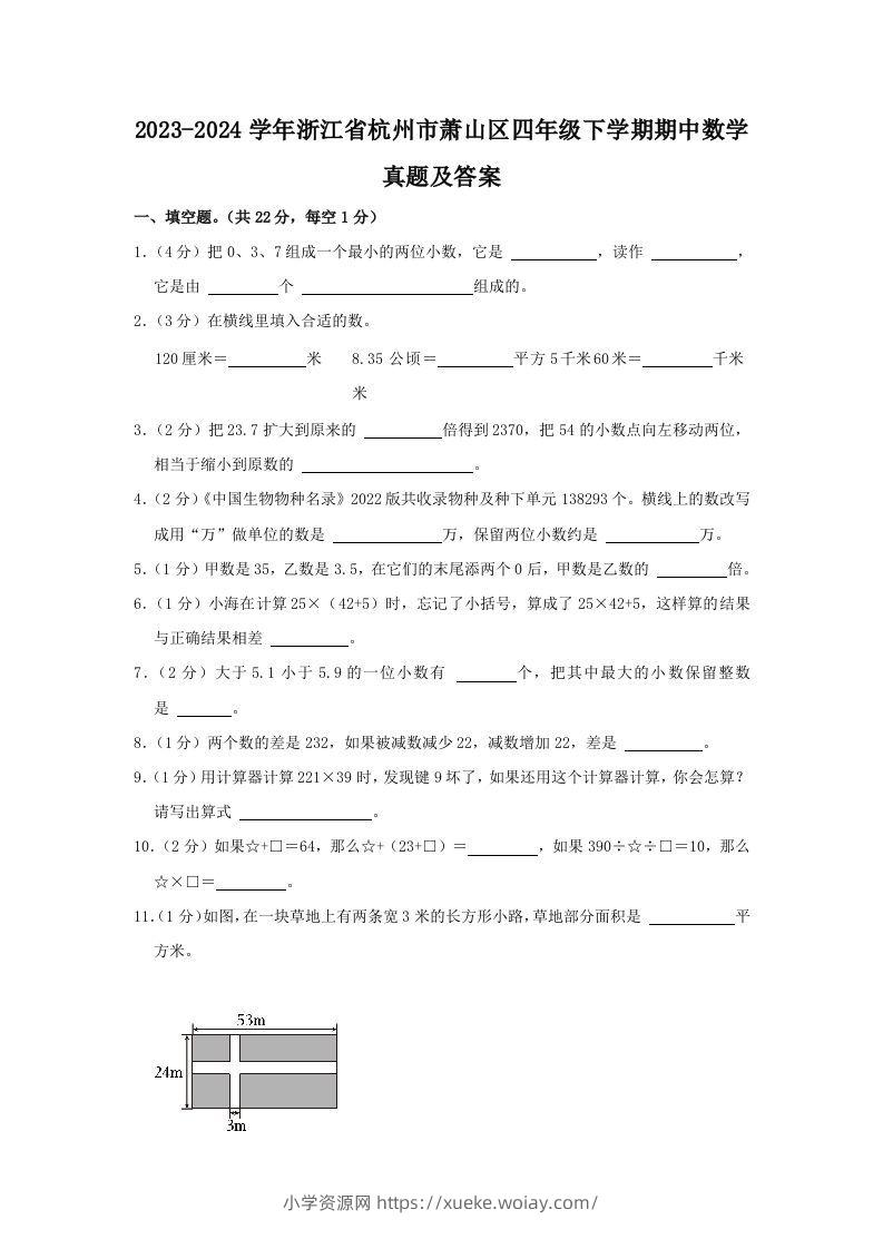 2023-2024学年浙江省杭州市萧山区四年级下学期期中数学真题及答案(Word版)-六八学科资料网