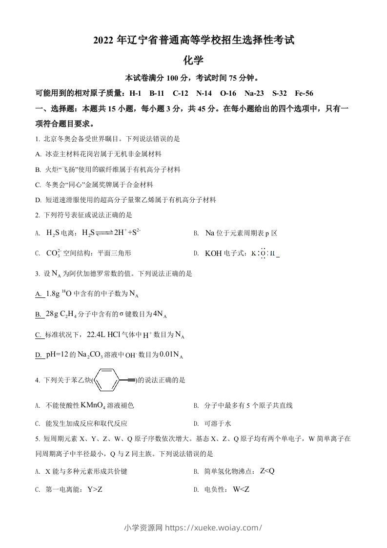 2022年高考化学试卷（辽宁）（空白卷）-六八学科资料网