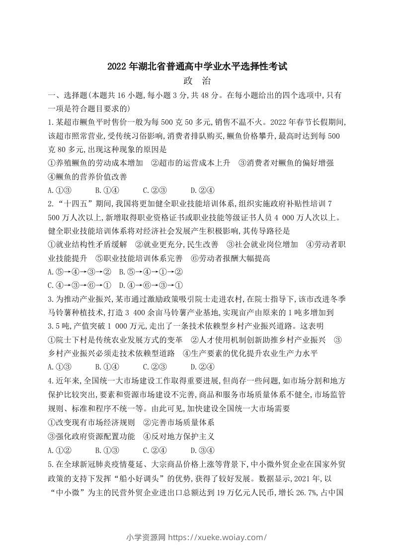 2022年高考政治试卷（湖北）（空白卷）-六八学科资料网