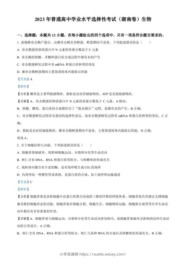2023年高考生物试卷（湖南）（含答案）-六八学科资料网