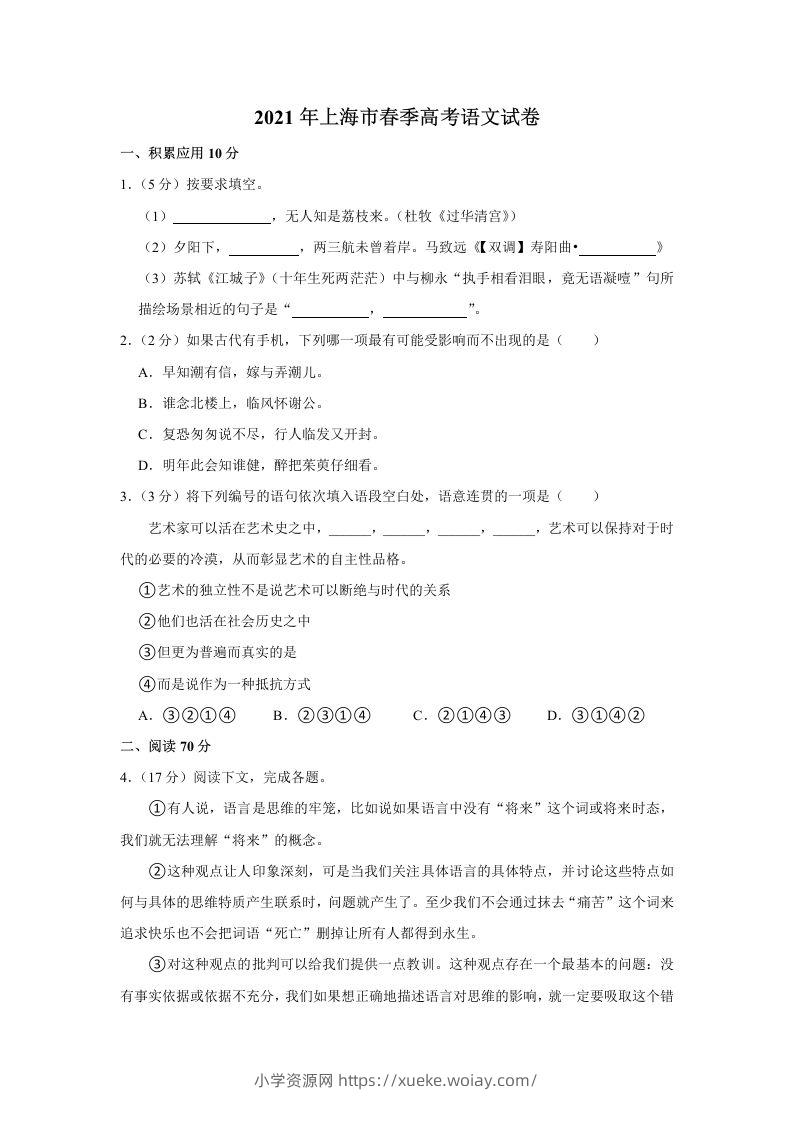 2021年高考语文试卷（上海）（春考）（空白卷）-六八学科资料网