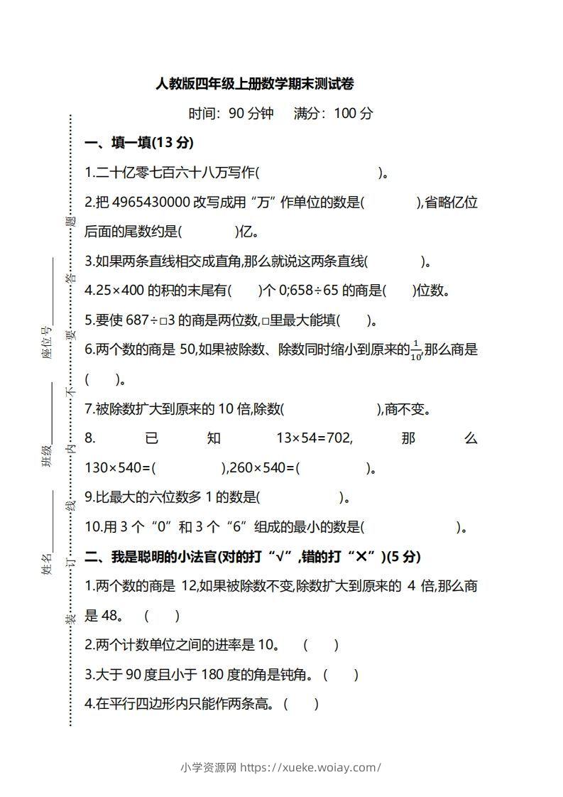 四（上）人教版数学期末真题测试卷.8-六八学科资料网
