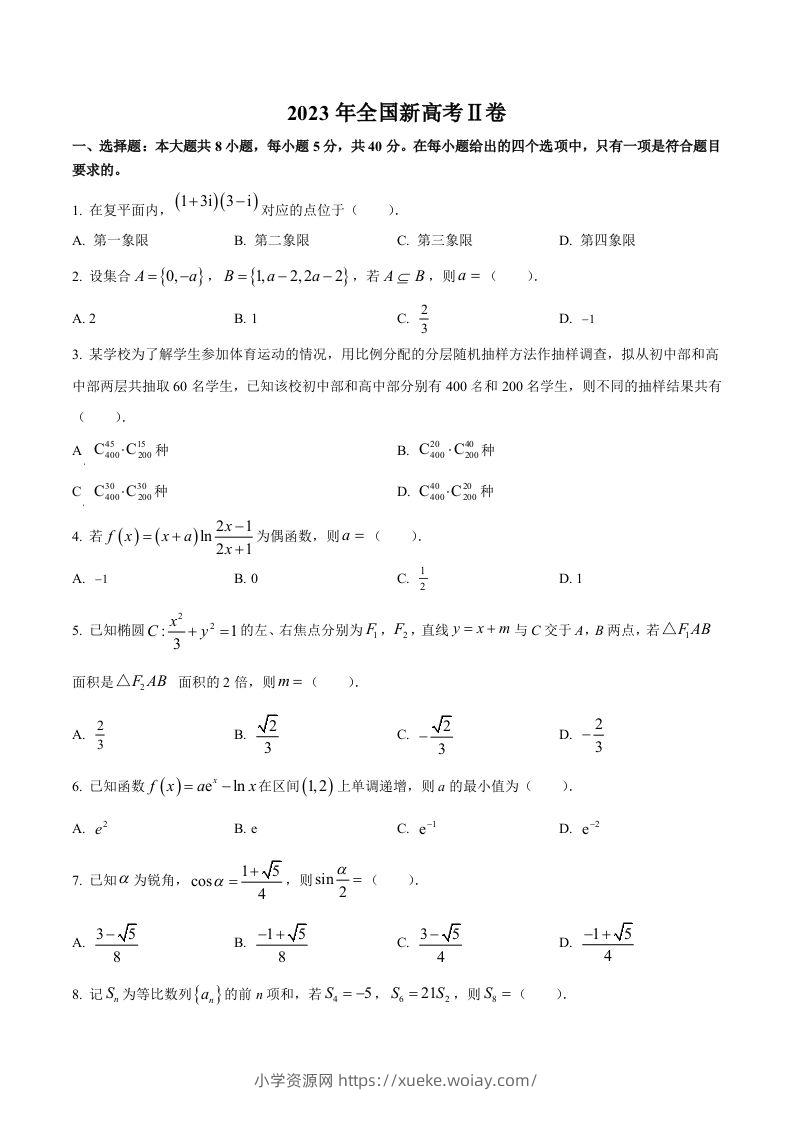 2023年高考数学试卷（新课标Ⅱ卷）（空白卷）-六八学科资料网