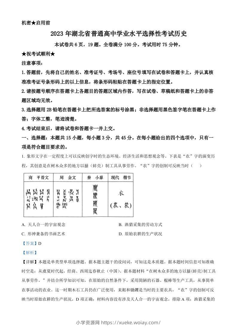 2023年高考历史试卷（湖北）（含答案）-六八学科资料网