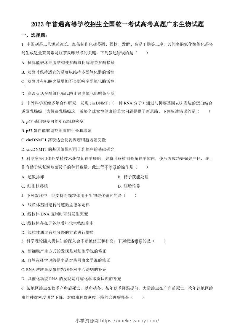 2023年高考生物试卷（广东）（空白卷）-六八学科资料网