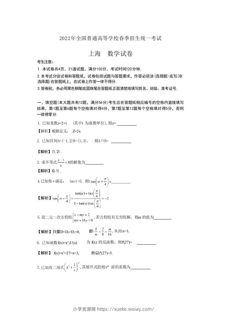 2022年高考数学试卷（上海）（春考）（含答案）-六八学科资料网
