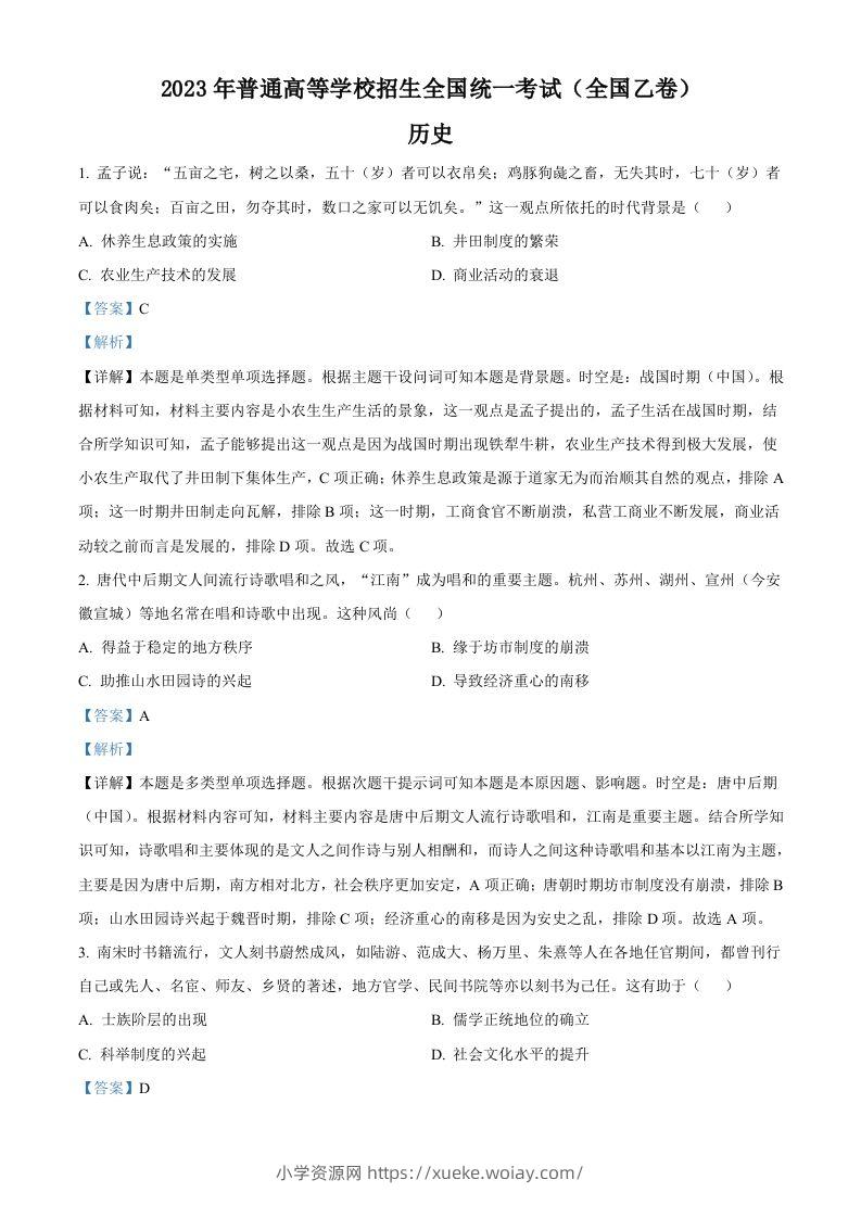 2023年高考历史试卷（全国乙卷）（含答案）-六八学科资料网