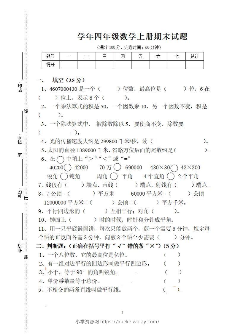 四（上）人教版数学期末考试试卷.16-六八学科资料网