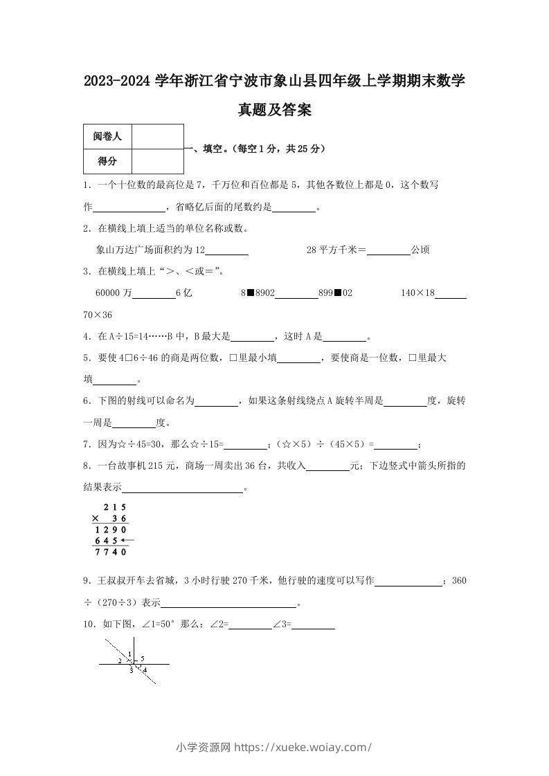 2023-2024学年浙江省宁波市象山县四年级上学期期末数学真题及答案(Word版)-六八学科资料网