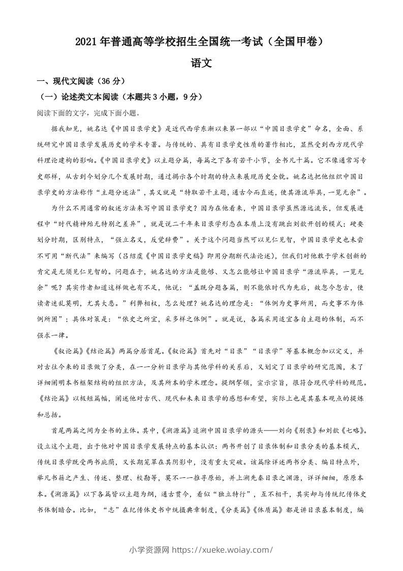 2021年高考语文试卷（全国甲卷）（含答案）-六八学科资料网