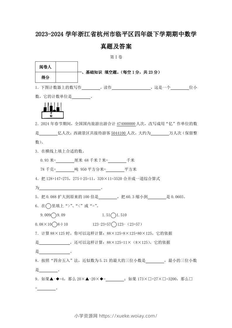 2023-2024学年浙江省杭州市临平区四年级下学期期中数学真题及答案(Word版)-六八学科资料网