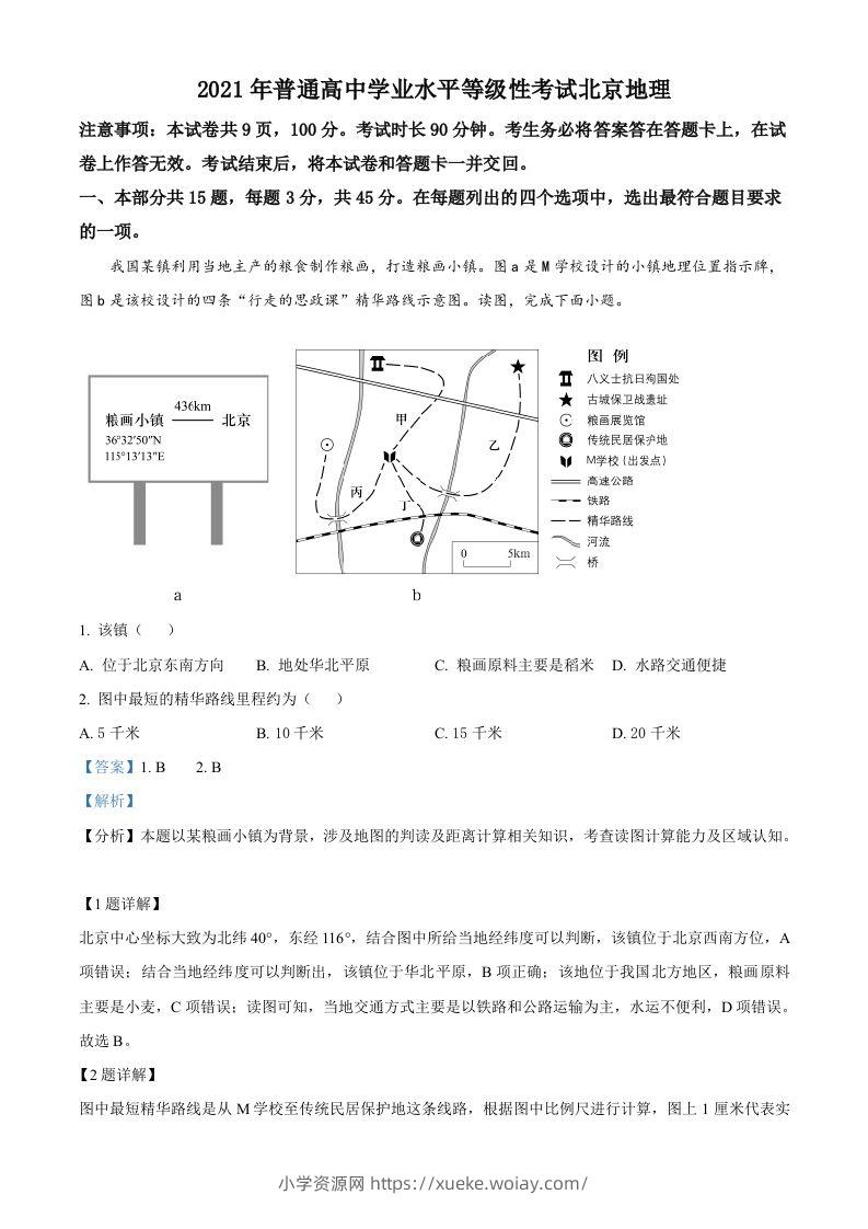 2021年高考地理试卷（北京）（含答案）-六八学科资料网
