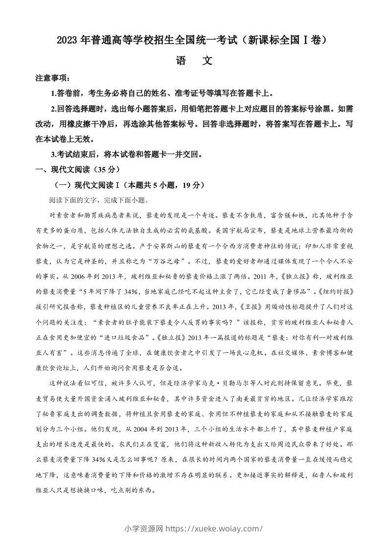2023年高考语文试卷（新课标Ⅰ卷）（含答案）-六八学科资料网