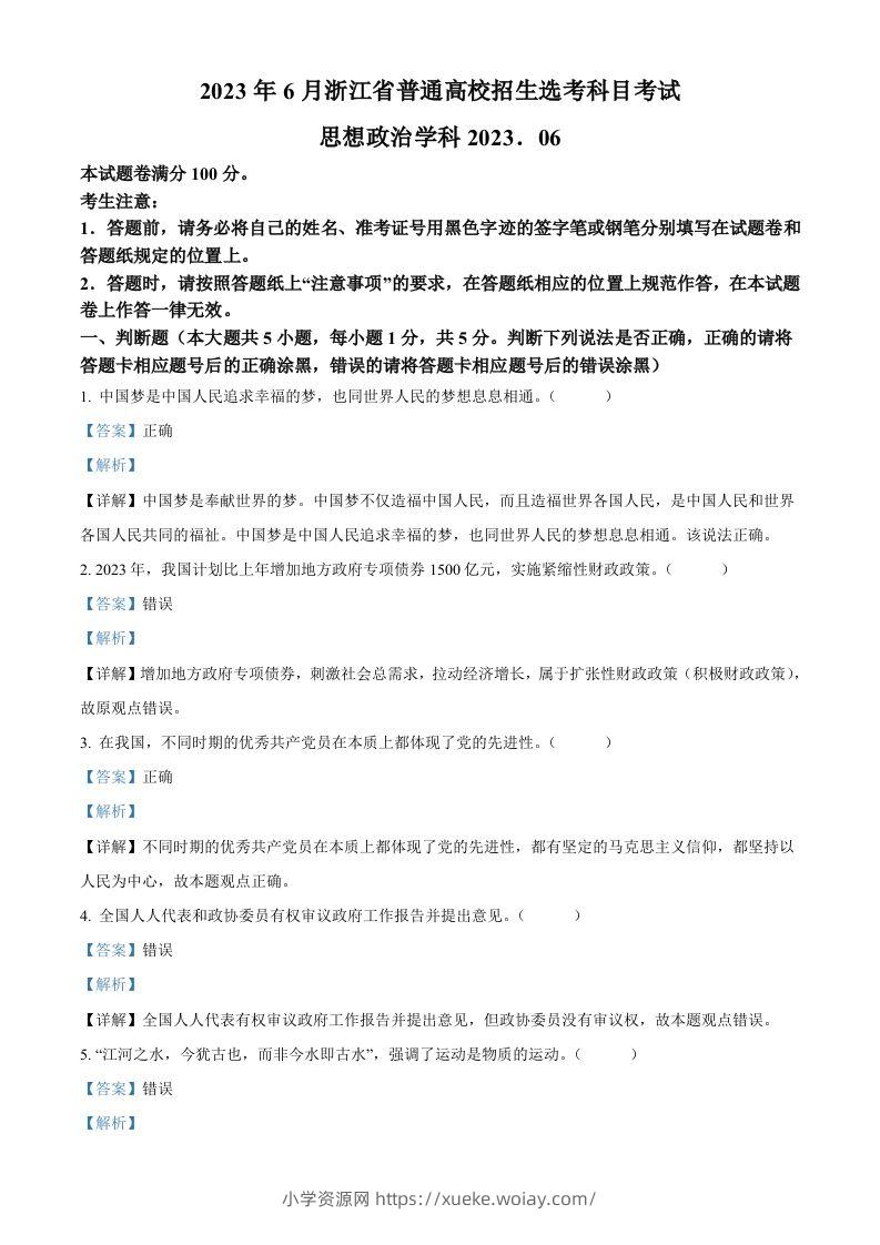 2023年高考政治试卷（浙江）（6月）（含答案）-六八学科资料网