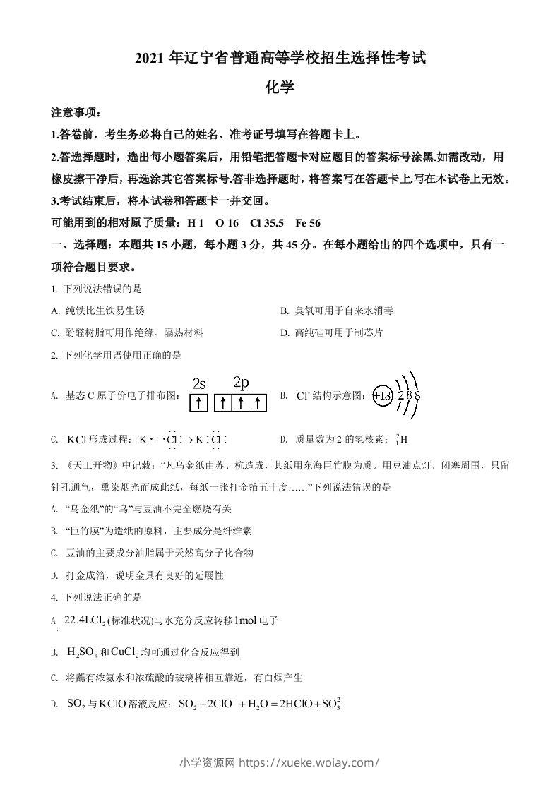 2021年高考化学试卷（辽宁）（空白卷）-六八学科资料网