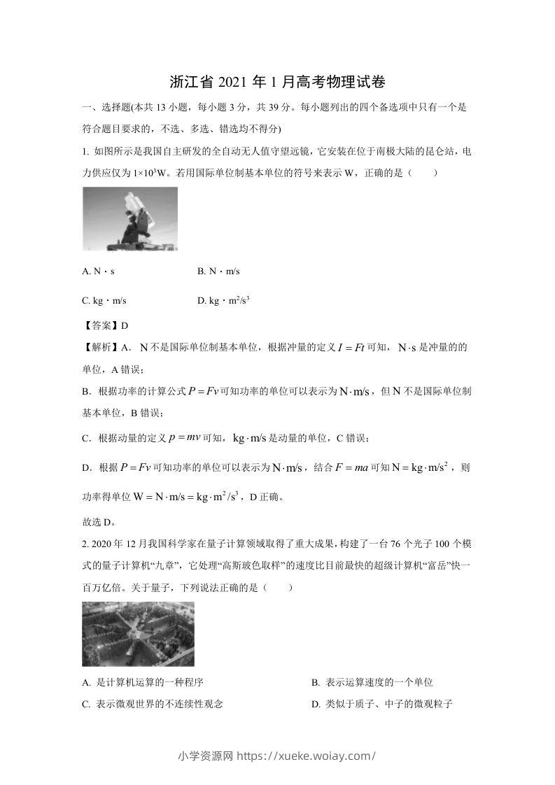 2021年高考物理试卷（浙江）【1月】（含答案）-六八学科资料网