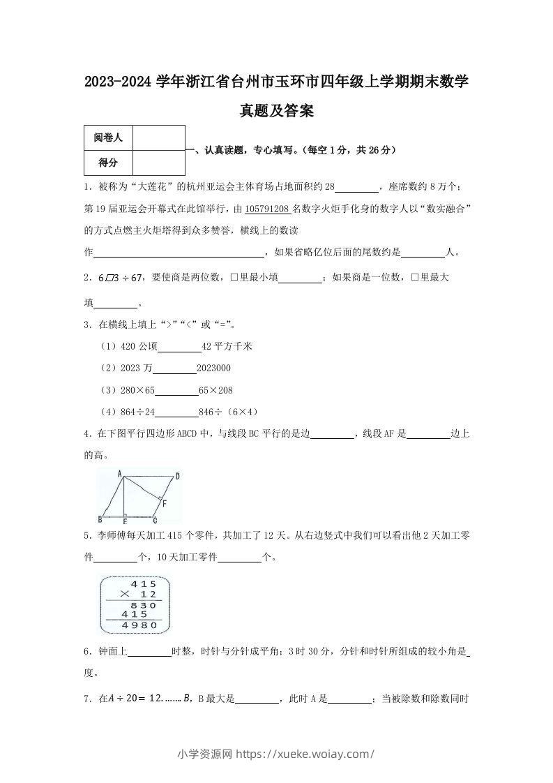 2023-2024学年浙江省台州市玉环市四年级上学期期末数学真题及答案(Word版)-六八学科资料网