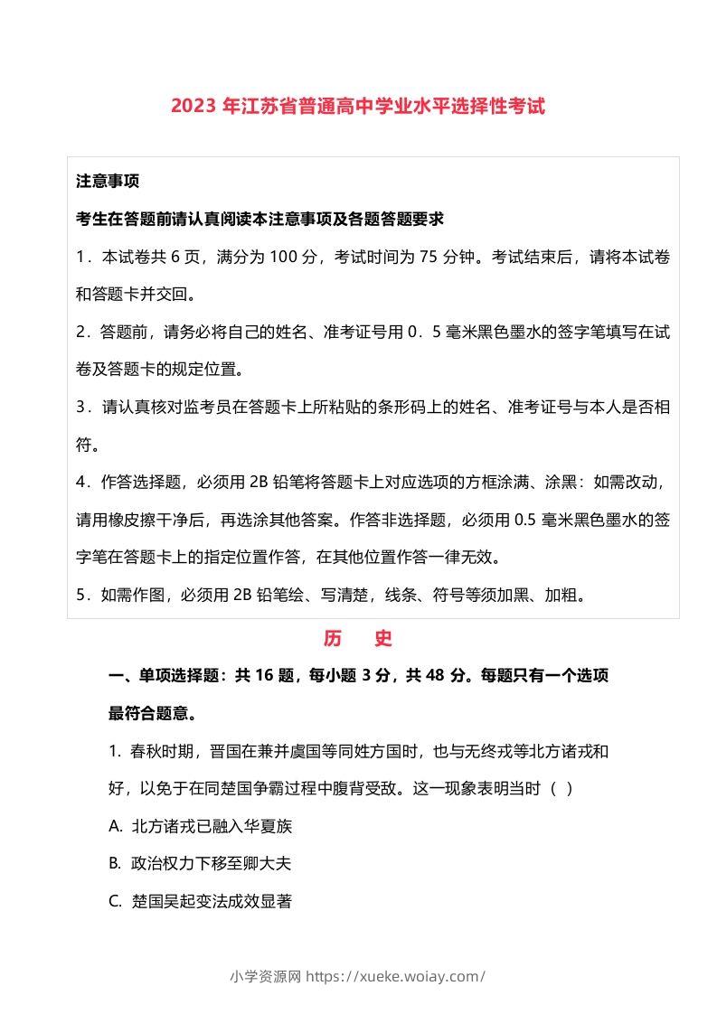 2023年高考历史试卷（江苏）（含答案）-六八学科资料网