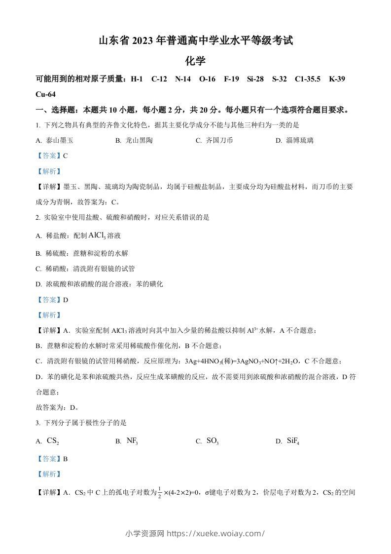 2023年高考化学试卷（山东）（含答案）-六八学科资料网