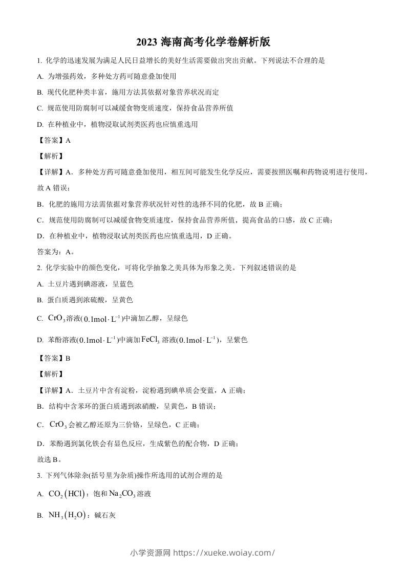 2023年高考化学试卷（海南）（含答案）-六八学科资料网