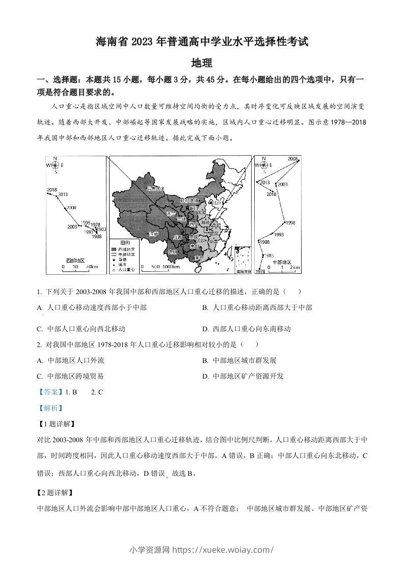 2023年高考地理试卷（海南）（含答案）-六八学科资料网