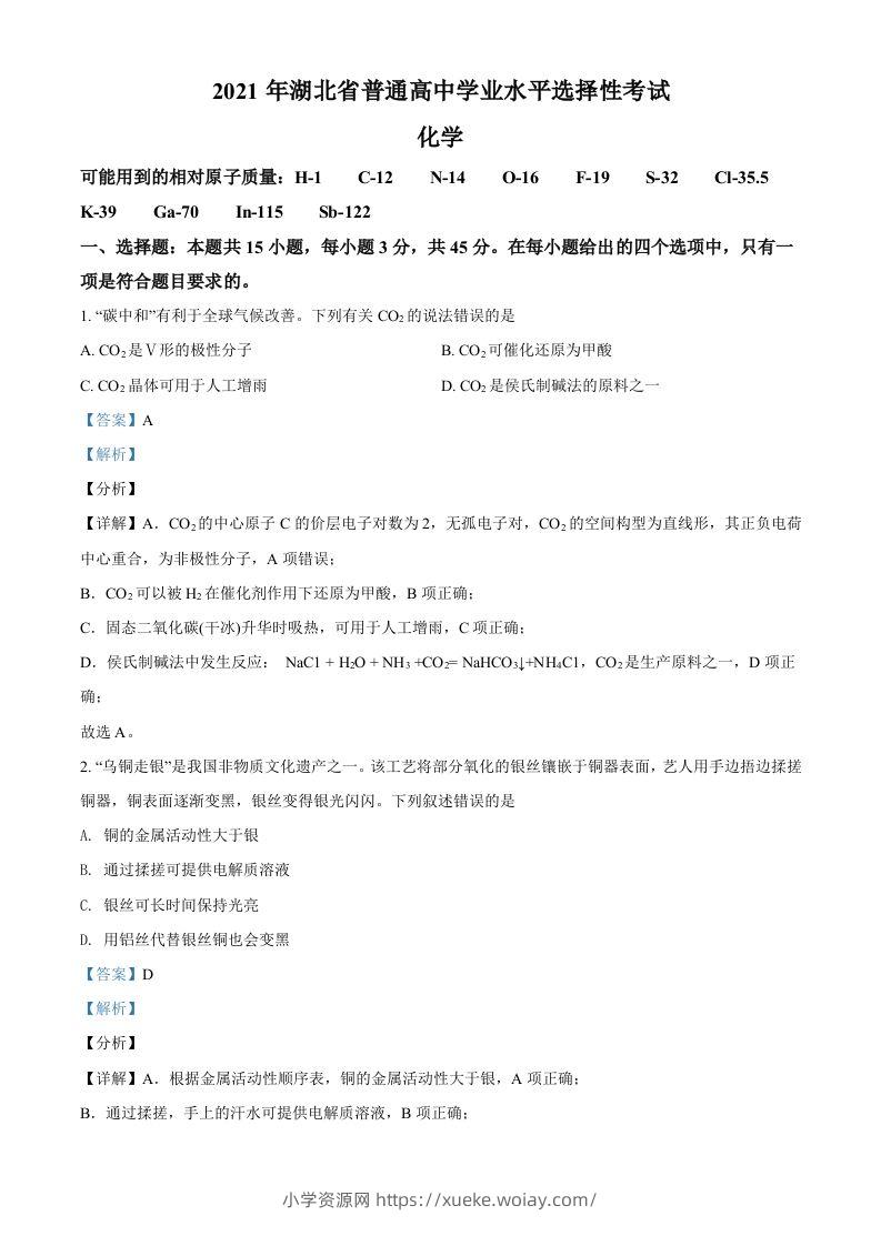 2021年高考化学试卷（湖北）（含答案）-六八学科资料网